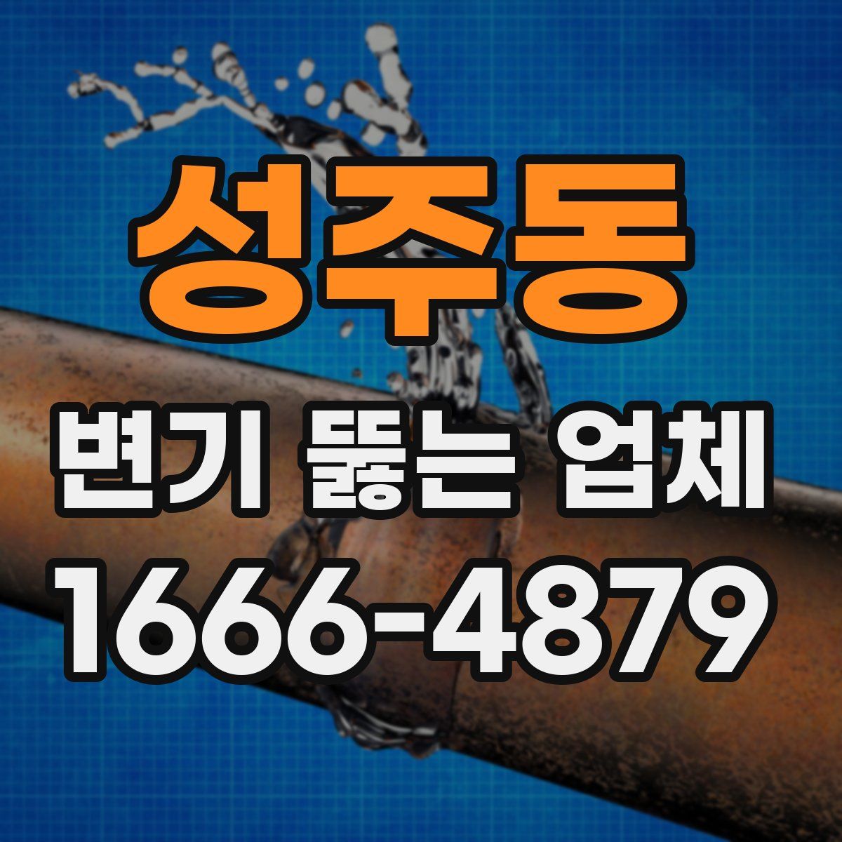 성주동 변기 뚫는 업체