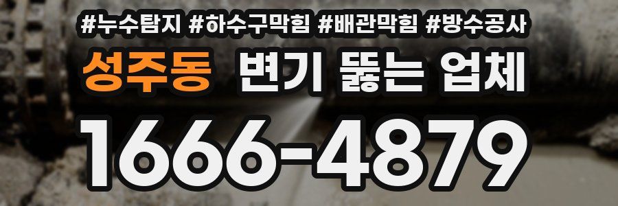 성주동 변기 뚫는 업체