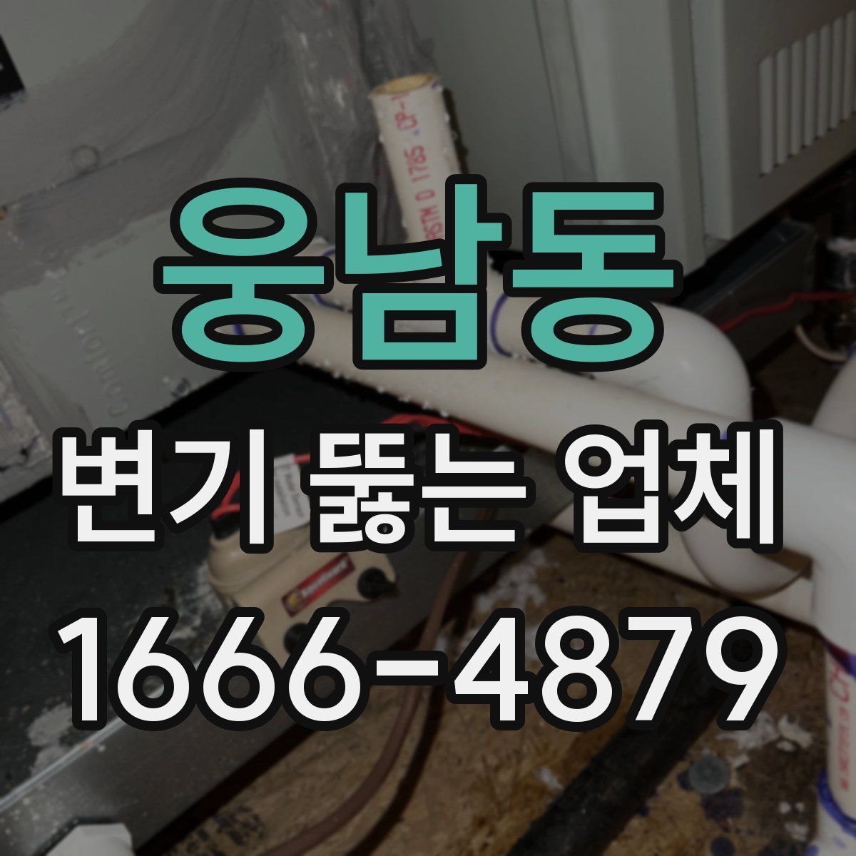웅남동 변기 뚫는 업체