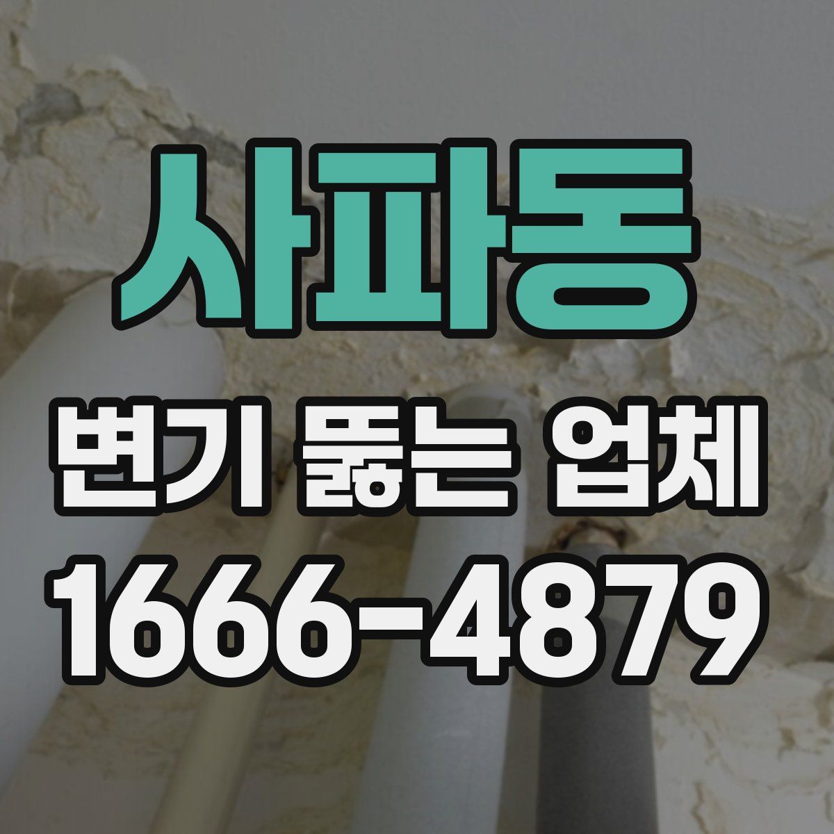 사파동 변기 뚫는 업체