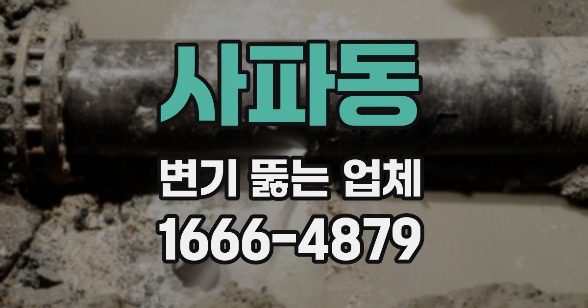 사파동 변기 뚫는 업체