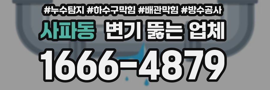 사파동 변기 뚫는 업체