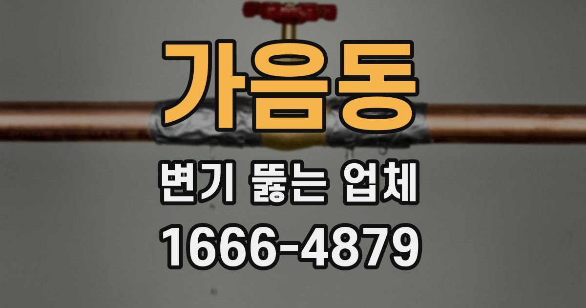 가음동 변기 뚫는 업체
