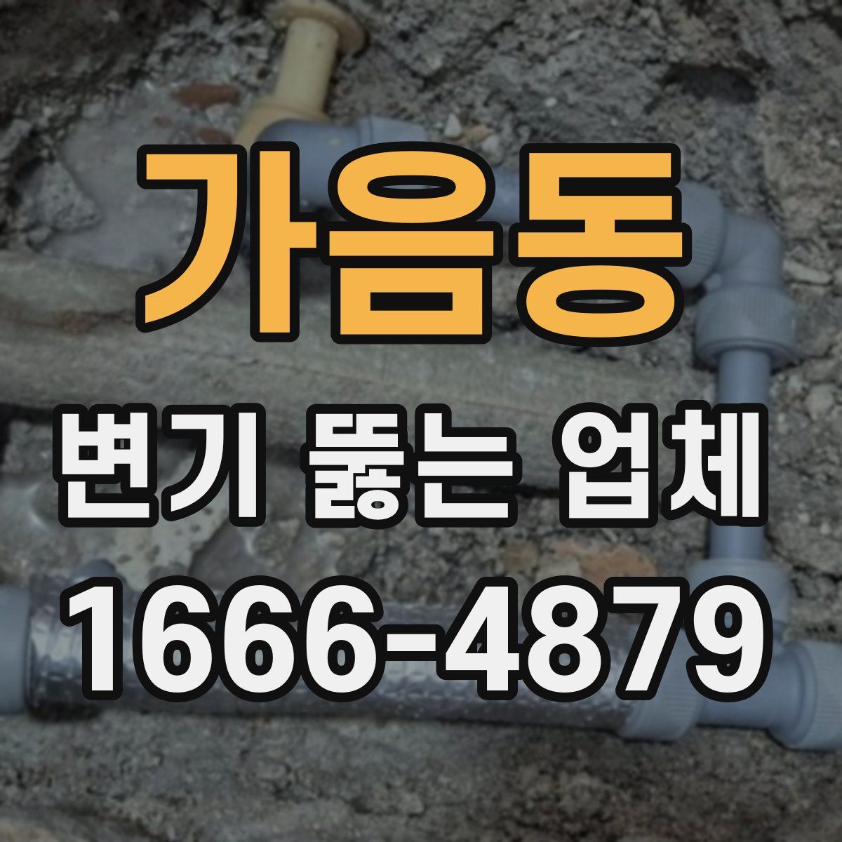 가음동 변기 뚫는 업체