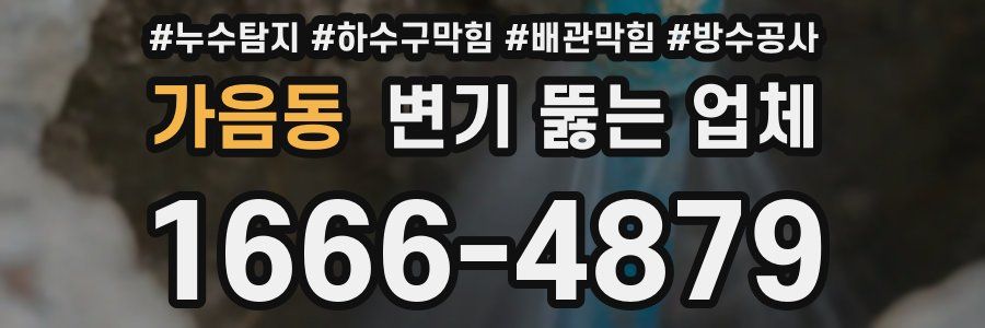 가음동 변기 뚫는 업체