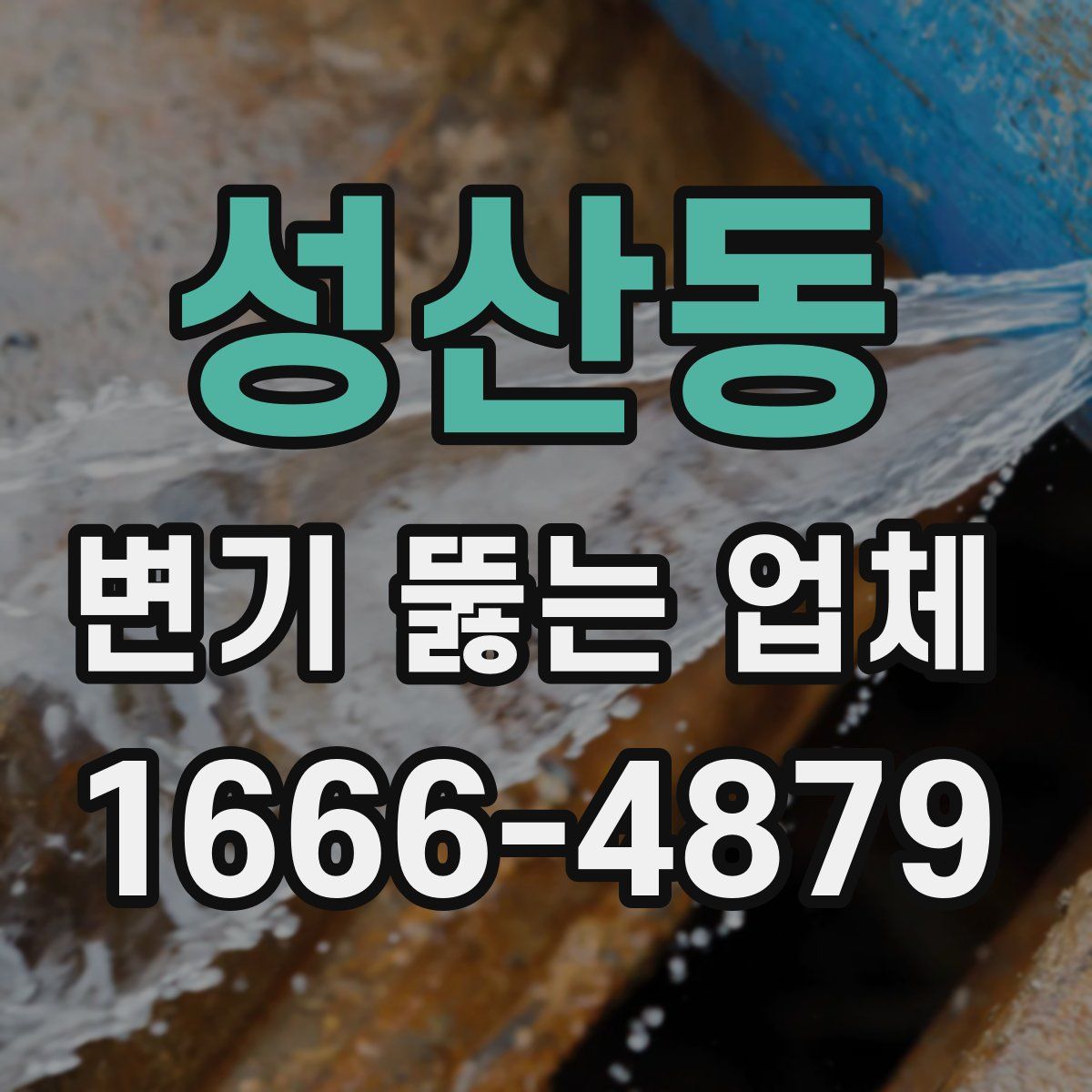 성산동 변기 뚫는 업체