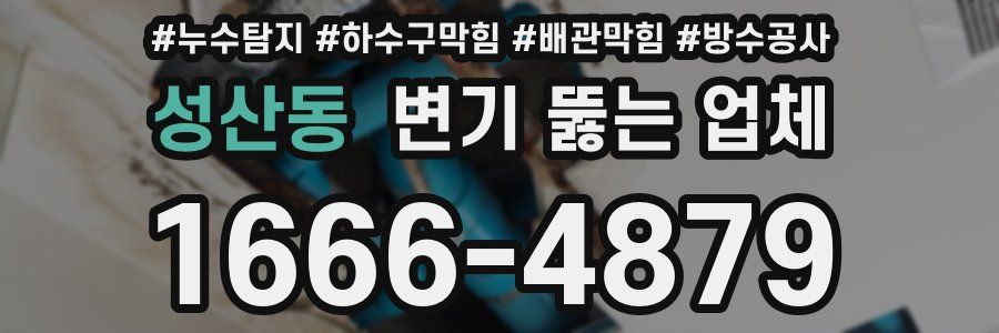 성산동 변기 뚫는 업체