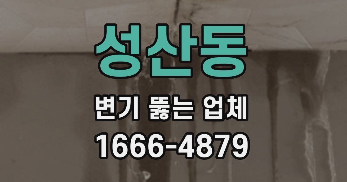 성산동 변기 뚫는 업체
