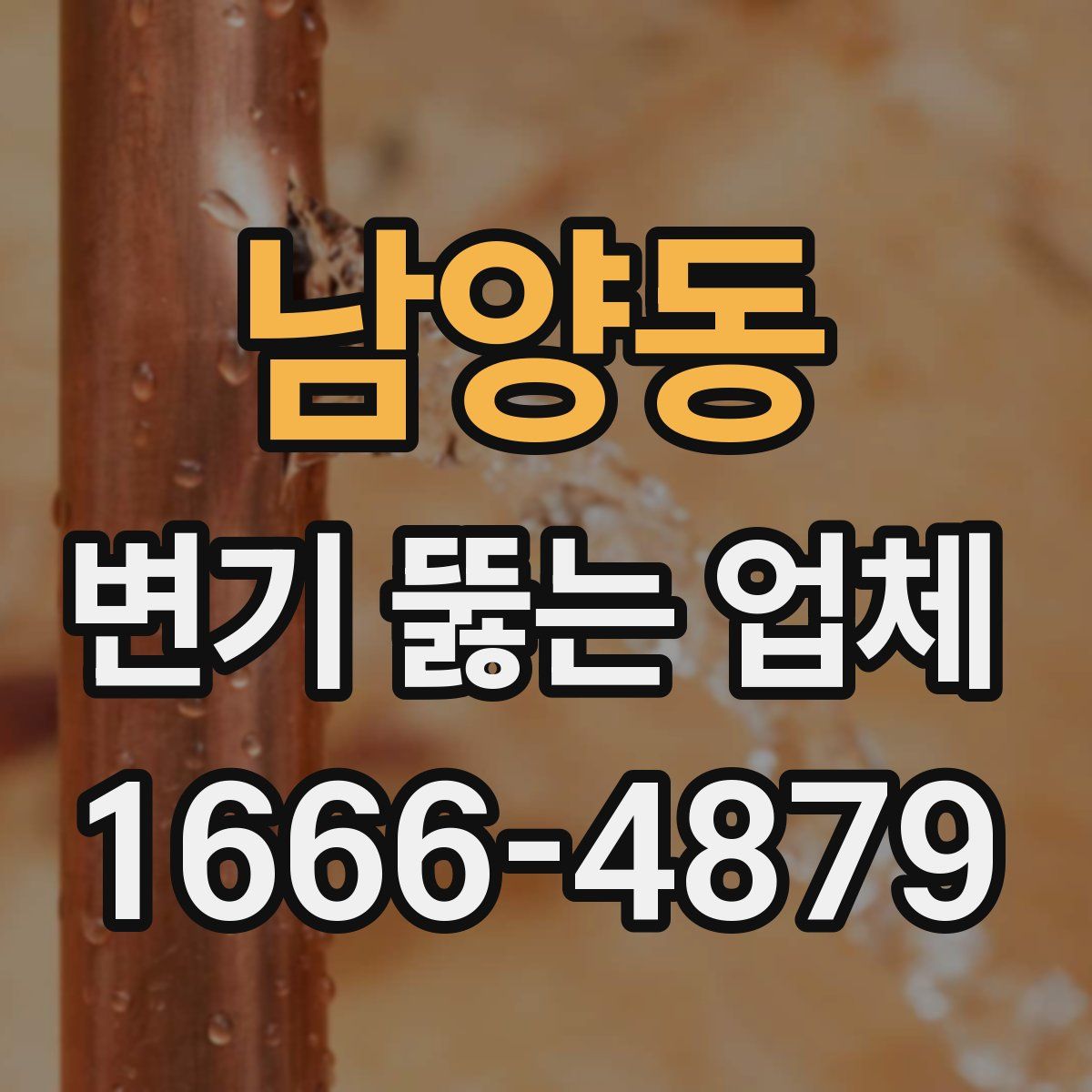 남양동 변기 뚫는 업체