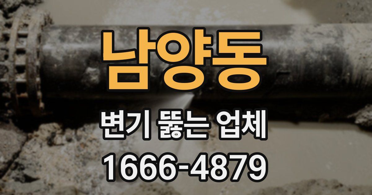 남양동 변기 뚫는 업체