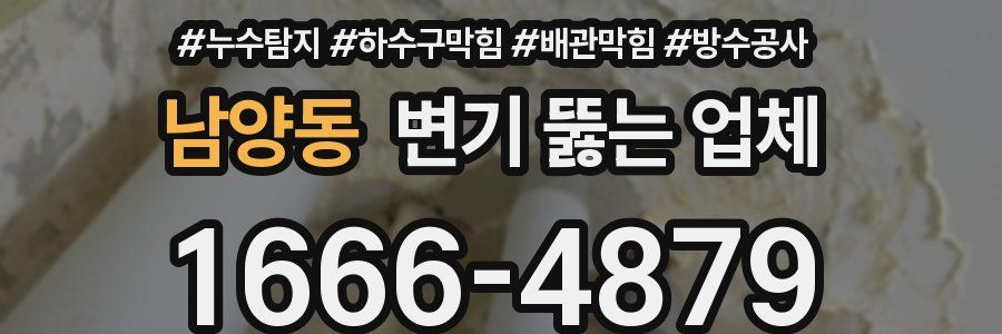 남양동 변기 뚫는 업체