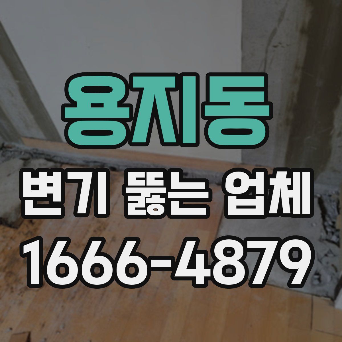 용지동 변기 뚫는 업체