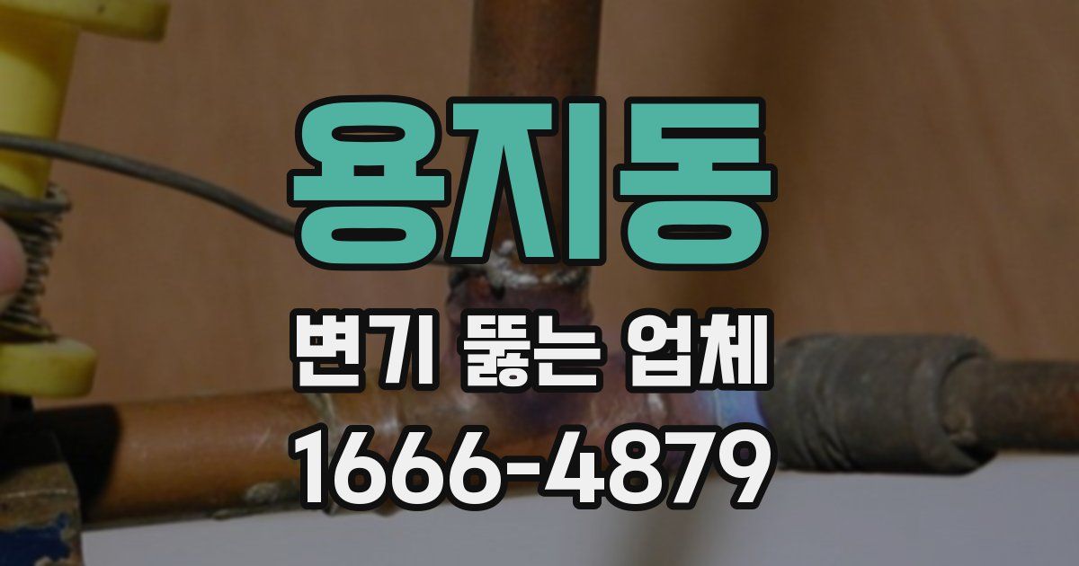 용지동 변기 뚫는 업체