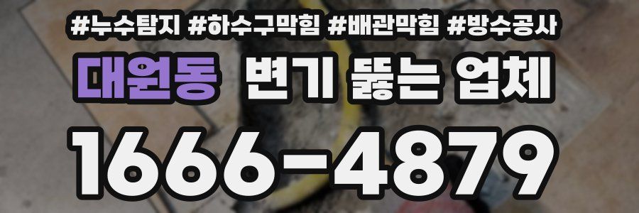 대원동 변기 뚫는 업체