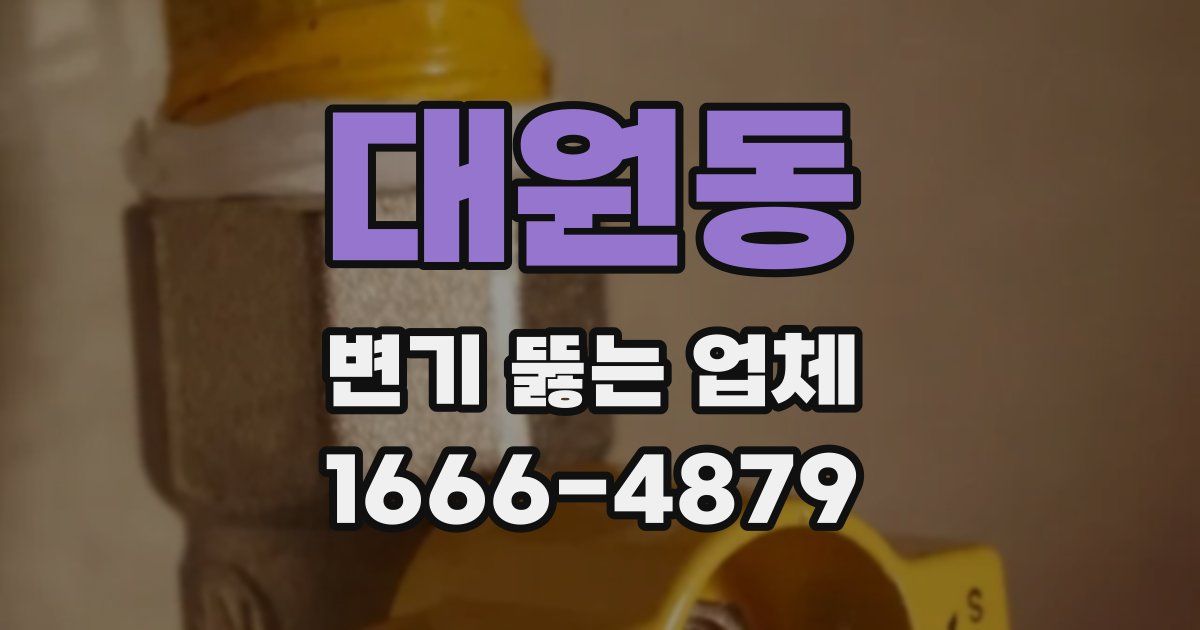대원동 변기 뚫는 업체
