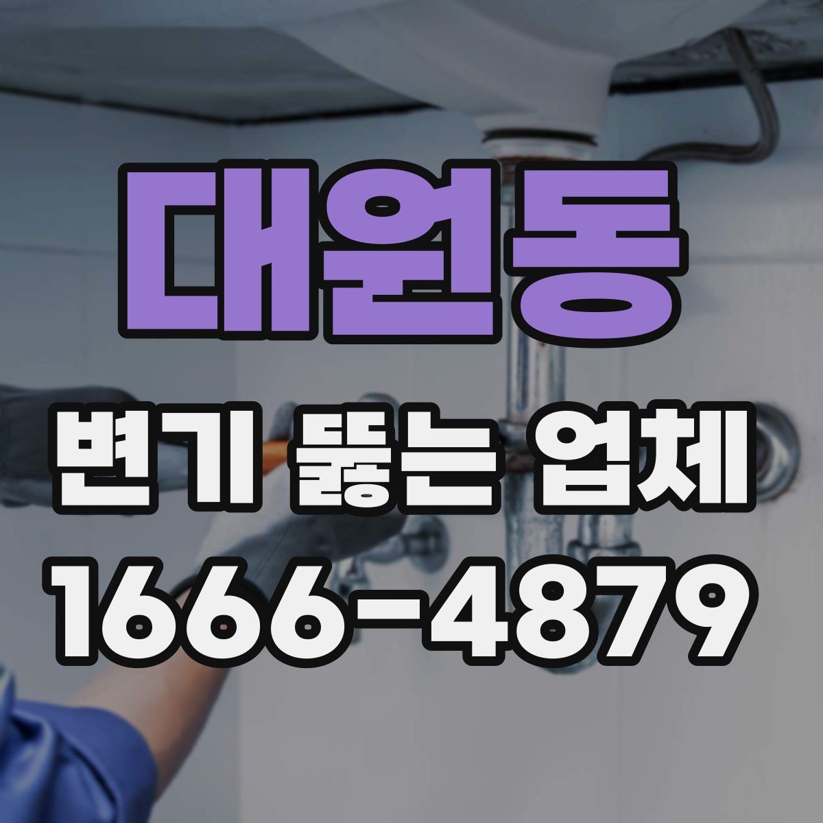대원동 변기 뚫는 업체