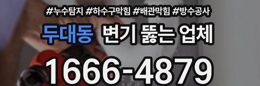 두대동 변기 뚫는 업체