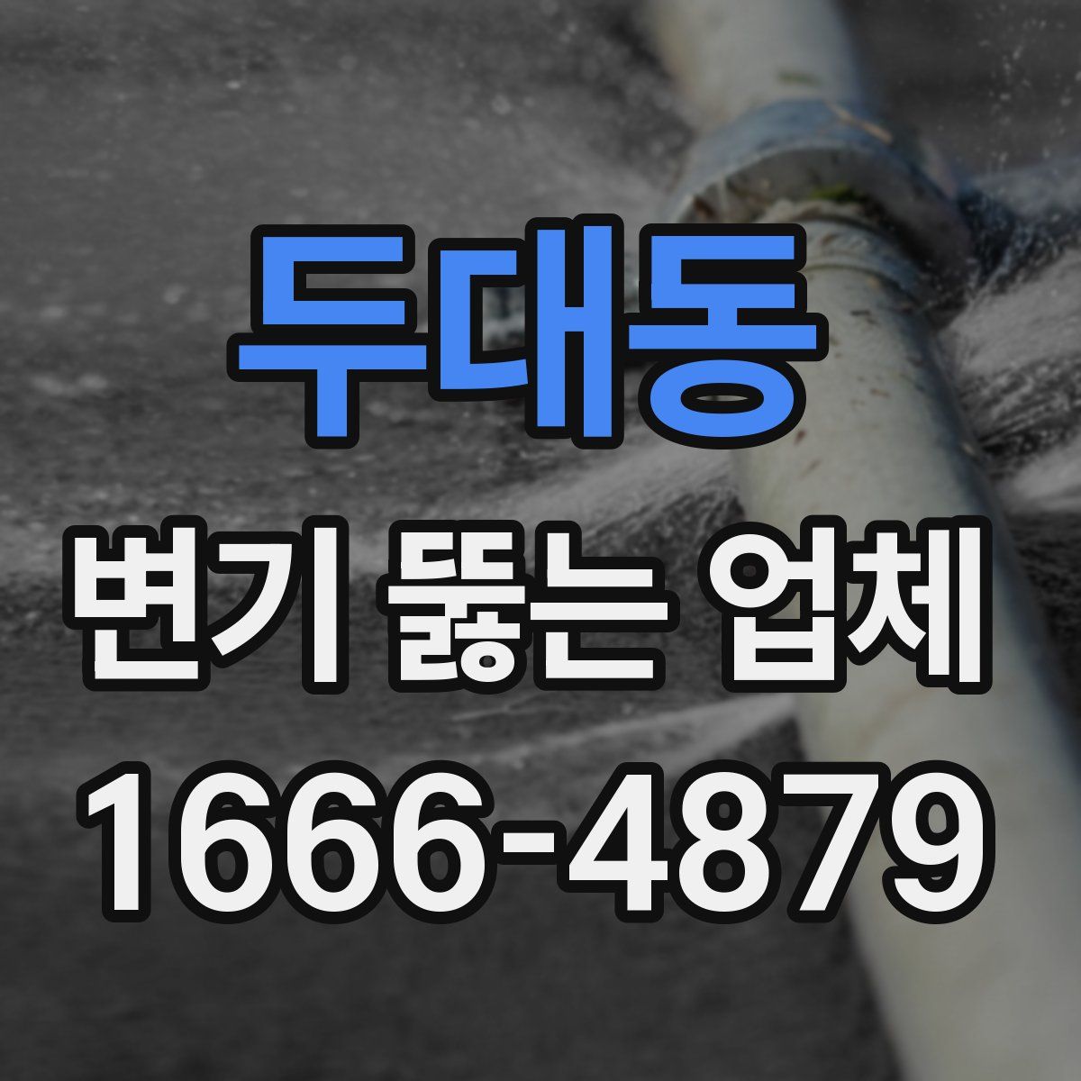 두대동 변기 뚫는 업체