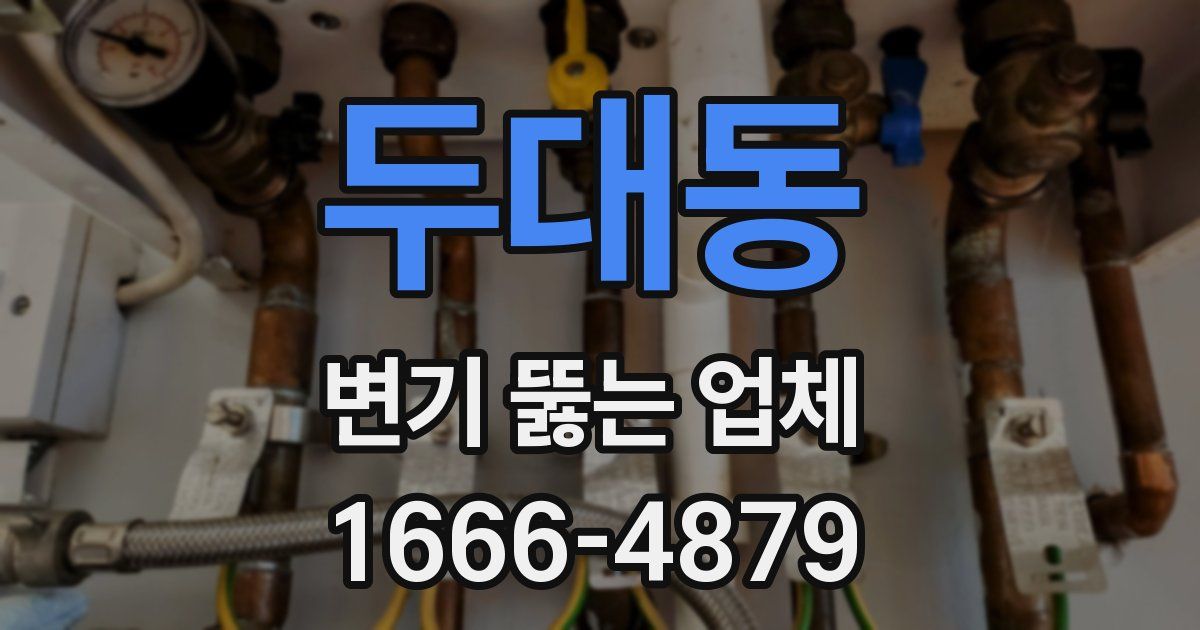 두대동 변기 뚫는 업체