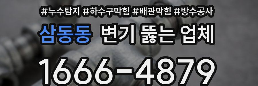 삼동동 변기 뚫는 업체