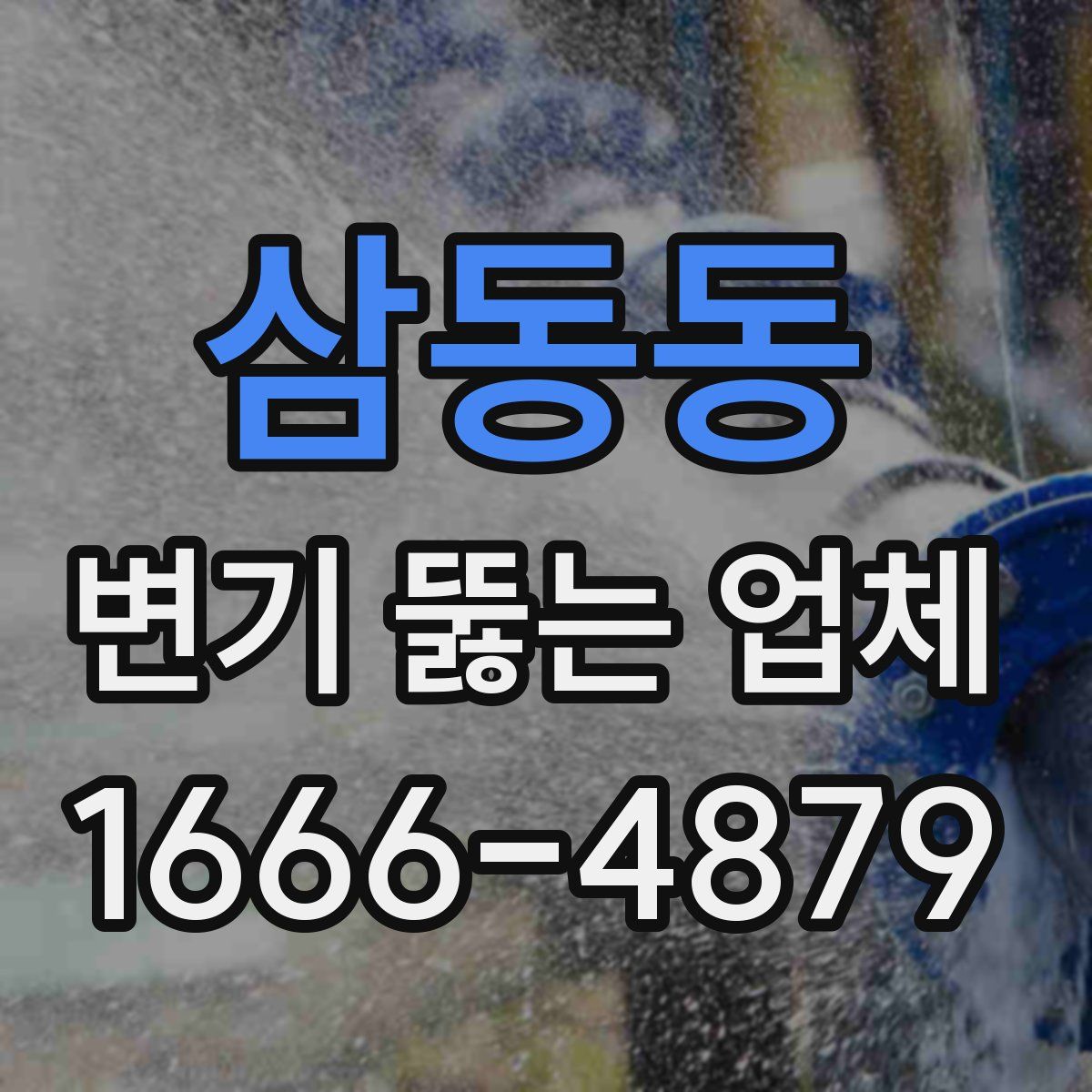 삼동동 변기 뚫는 업체