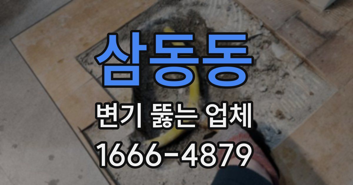 삼동동 변기 뚫는 업체