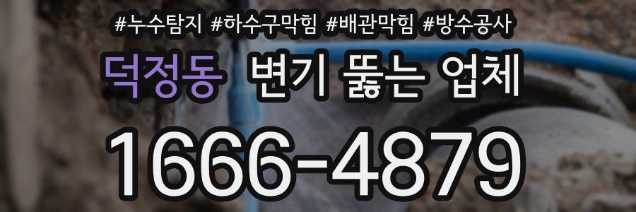 덕정동 변기 뚫는 업체