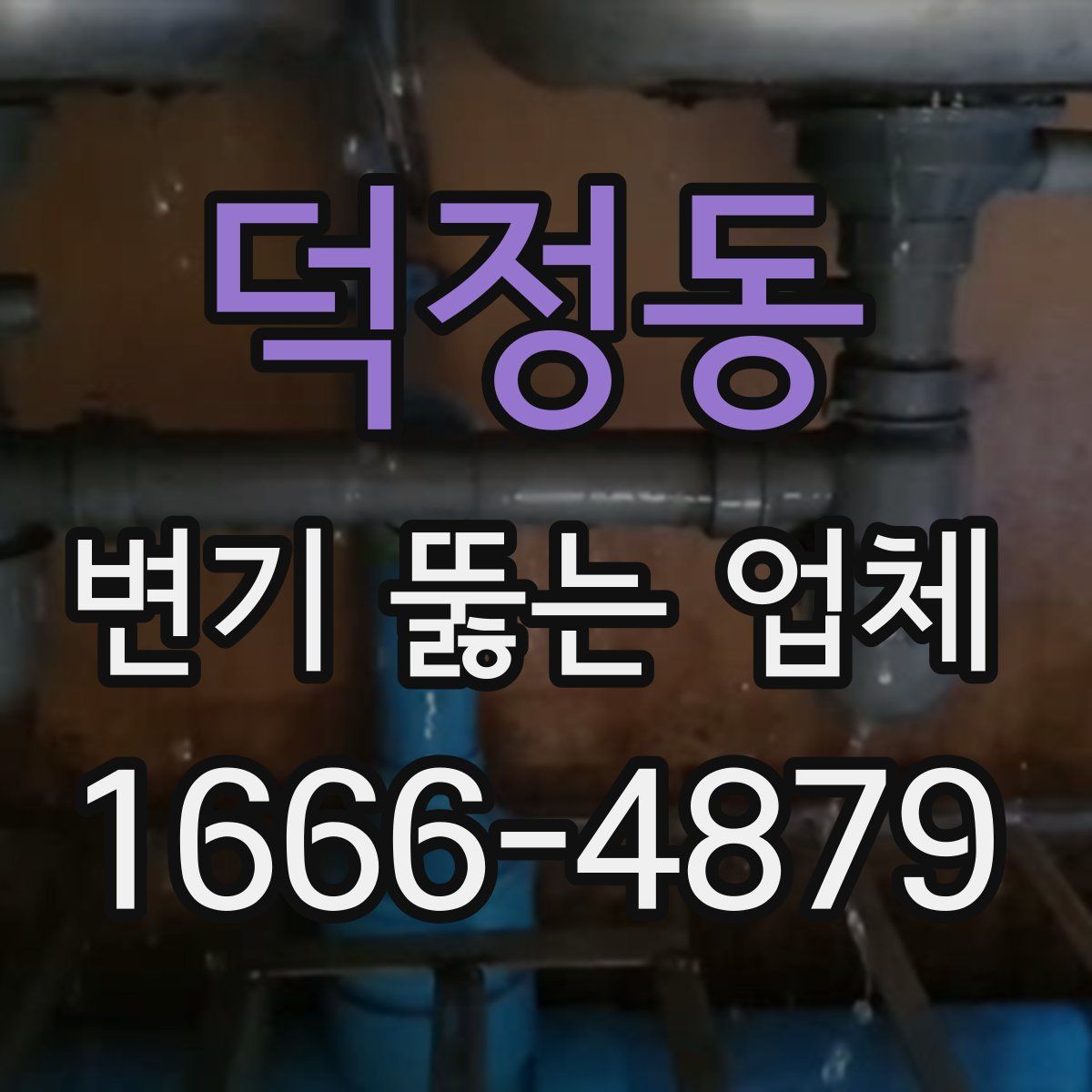 덕정동 변기 뚫는 업체