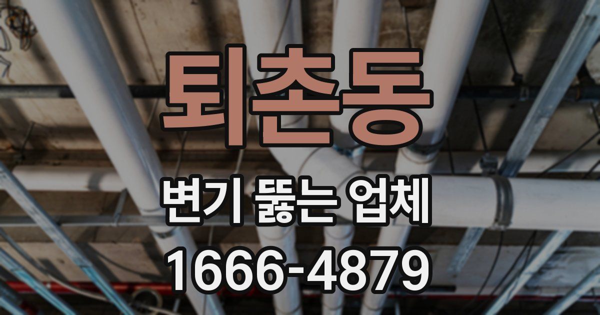퇴촌동 변기 뚫는 업체