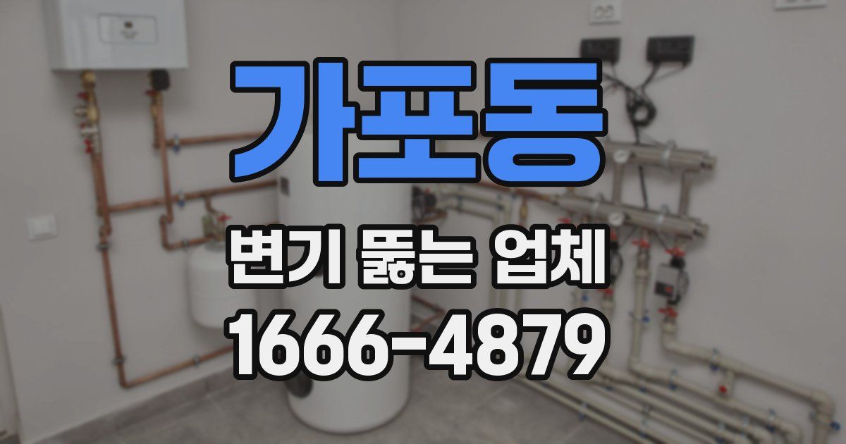 가포동 변기 뚫는 업체