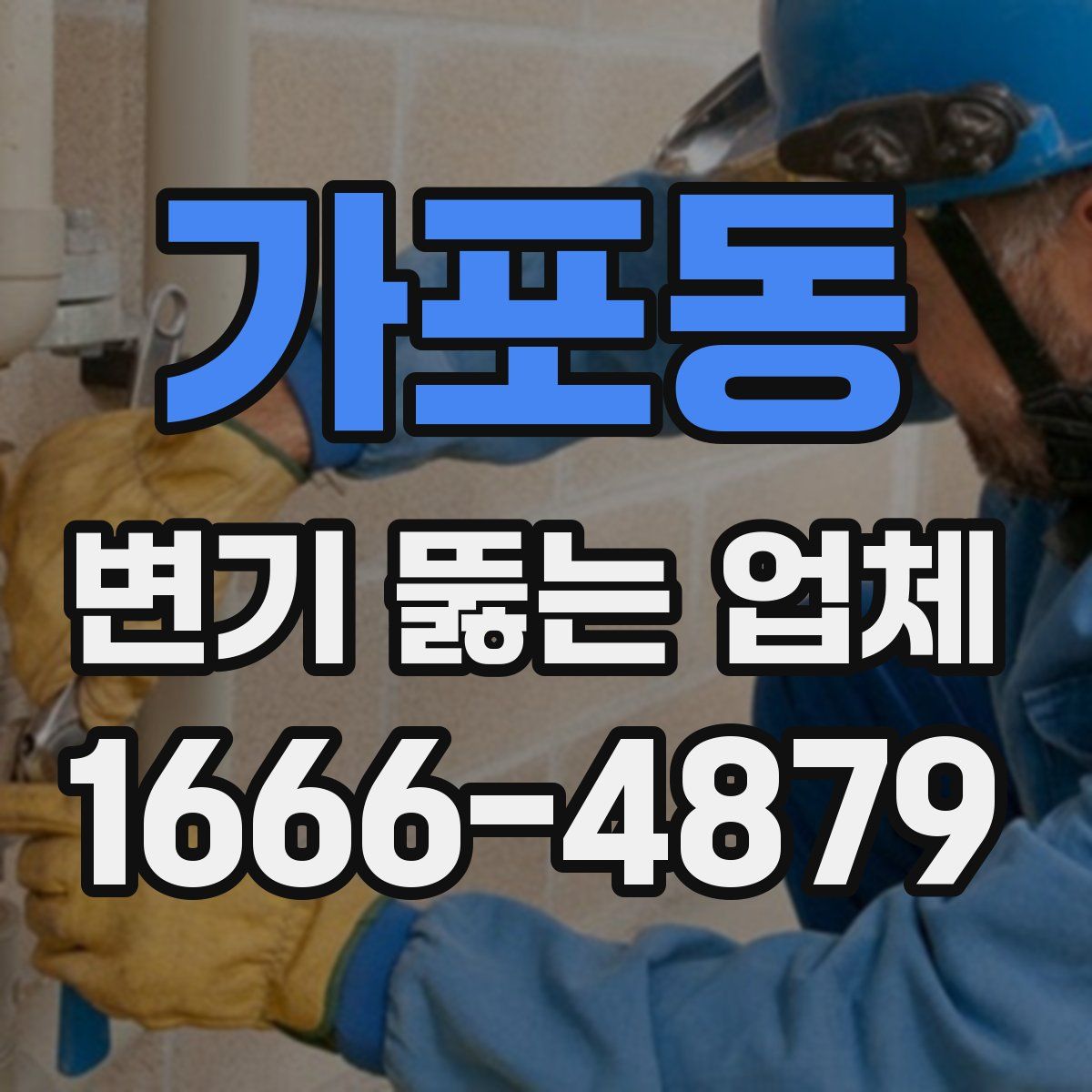 가포동 변기 뚫는 업체