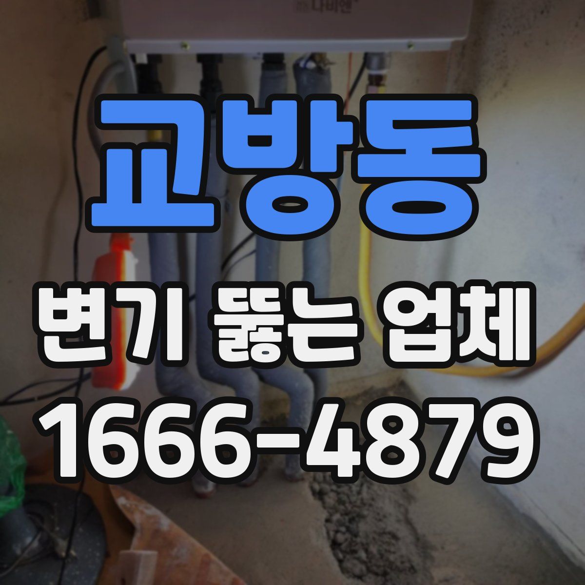 교방동 변기 뚫는 업체