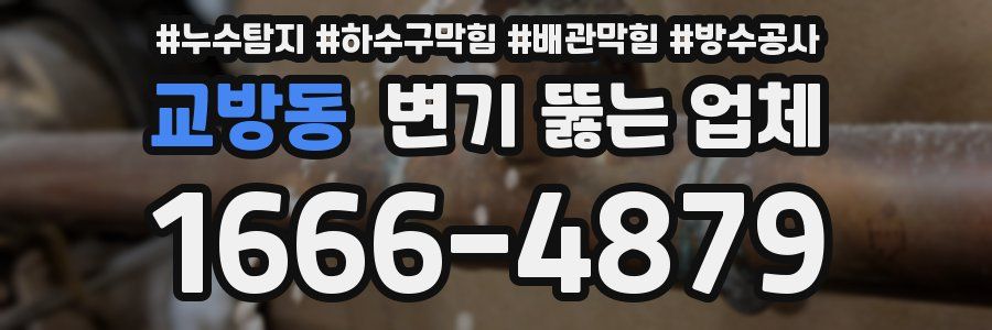 교방동 변기 뚫는 업체