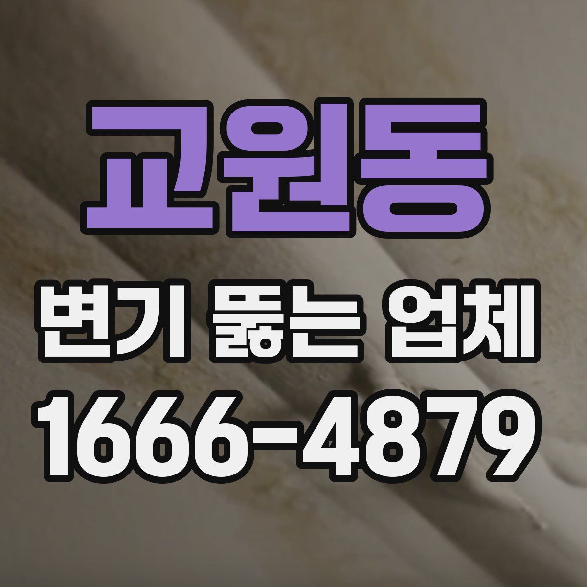교원동 변기 뚫는 업체