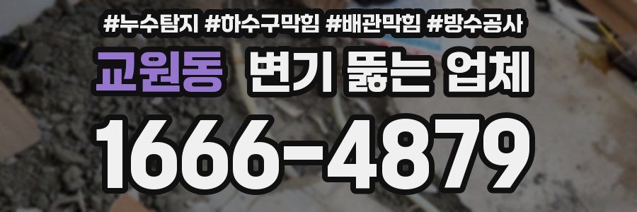 교원동 변기 뚫는 업체
