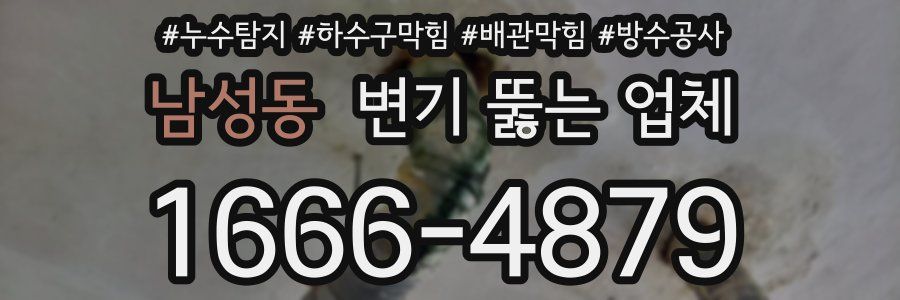 남성동 변기 뚫는 업체