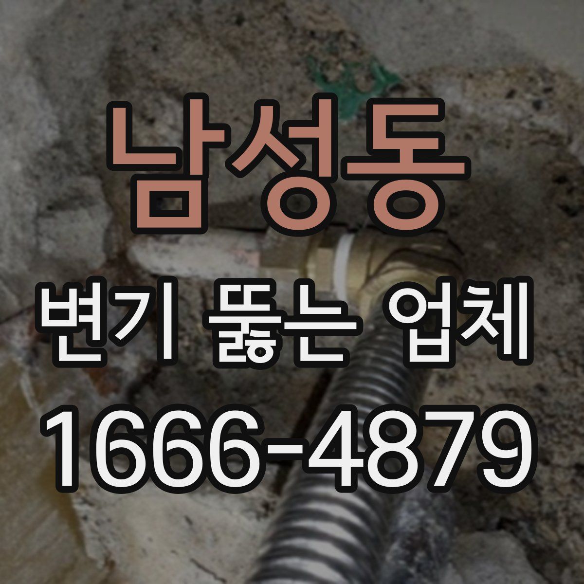 남성동 변기 뚫는 업체