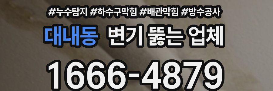대내동 변기 뚫는 업체