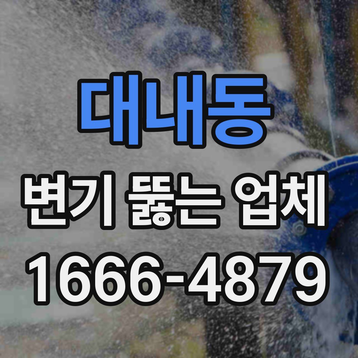 대내동 변기 뚫는 업체