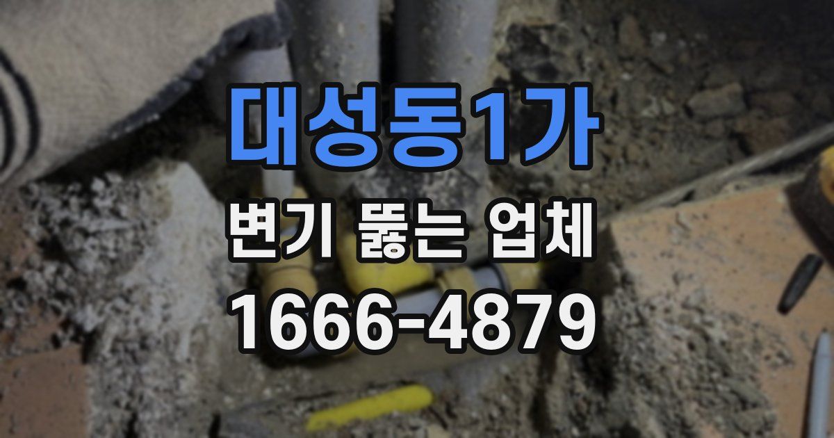 대성동1가 변기 뚫는 업체