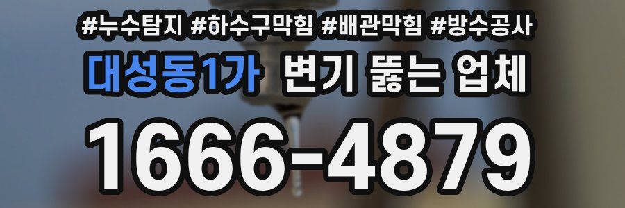 대성동1가 변기 뚫는 업체