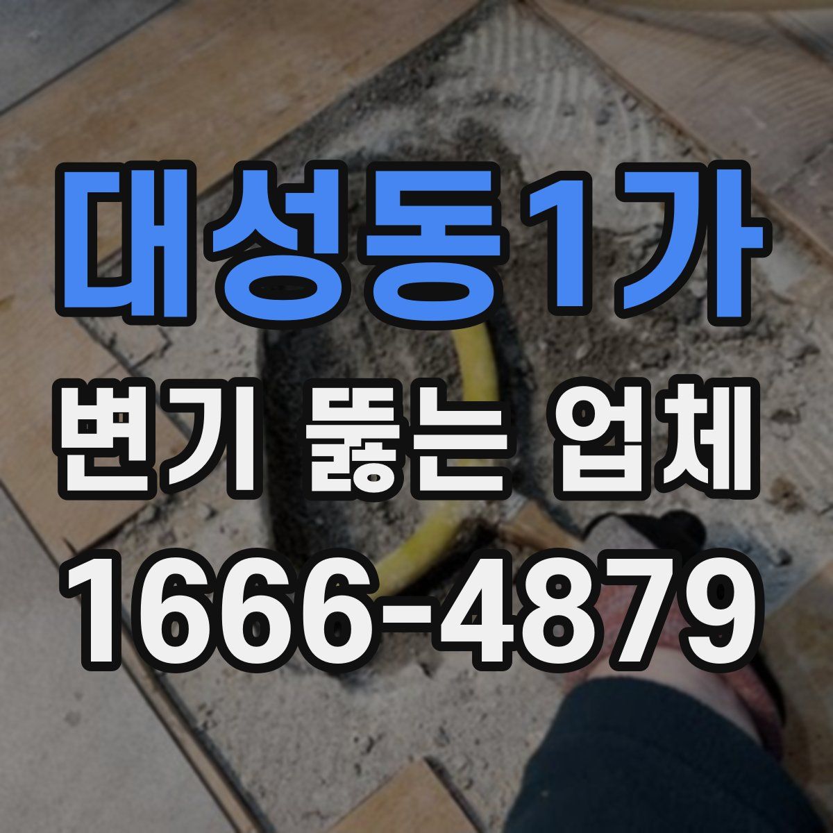 대성동1가 변기 뚫는 업체