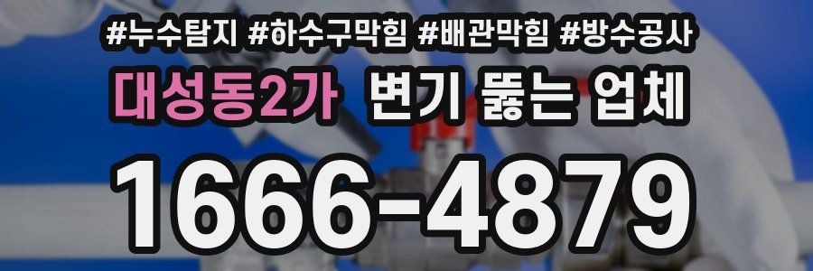 대성동2가 변기 뚫는 업체