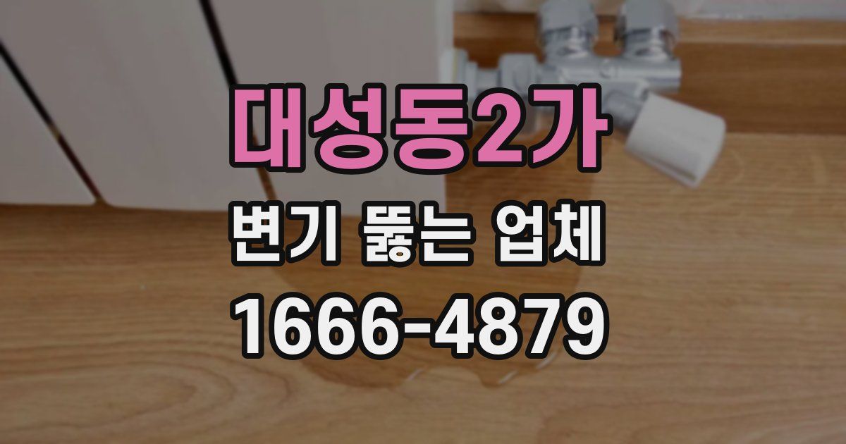 대성동2가 변기 뚫는 업체