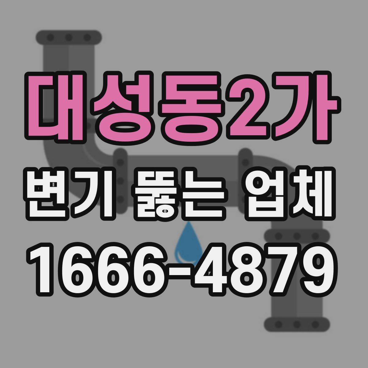 대성동2가 변기 뚫는 업체