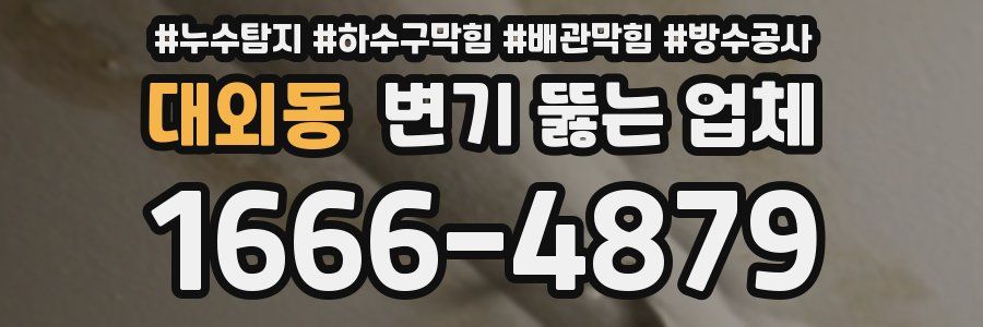 대외동 변기 뚫는 업체