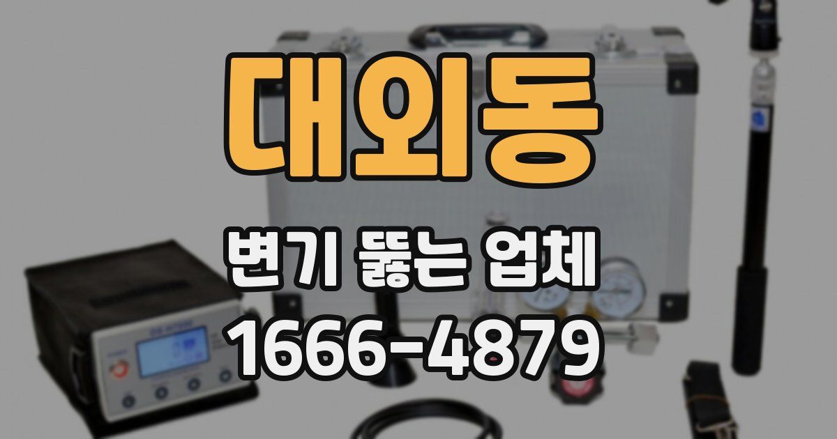 대외동 변기 뚫는 업체