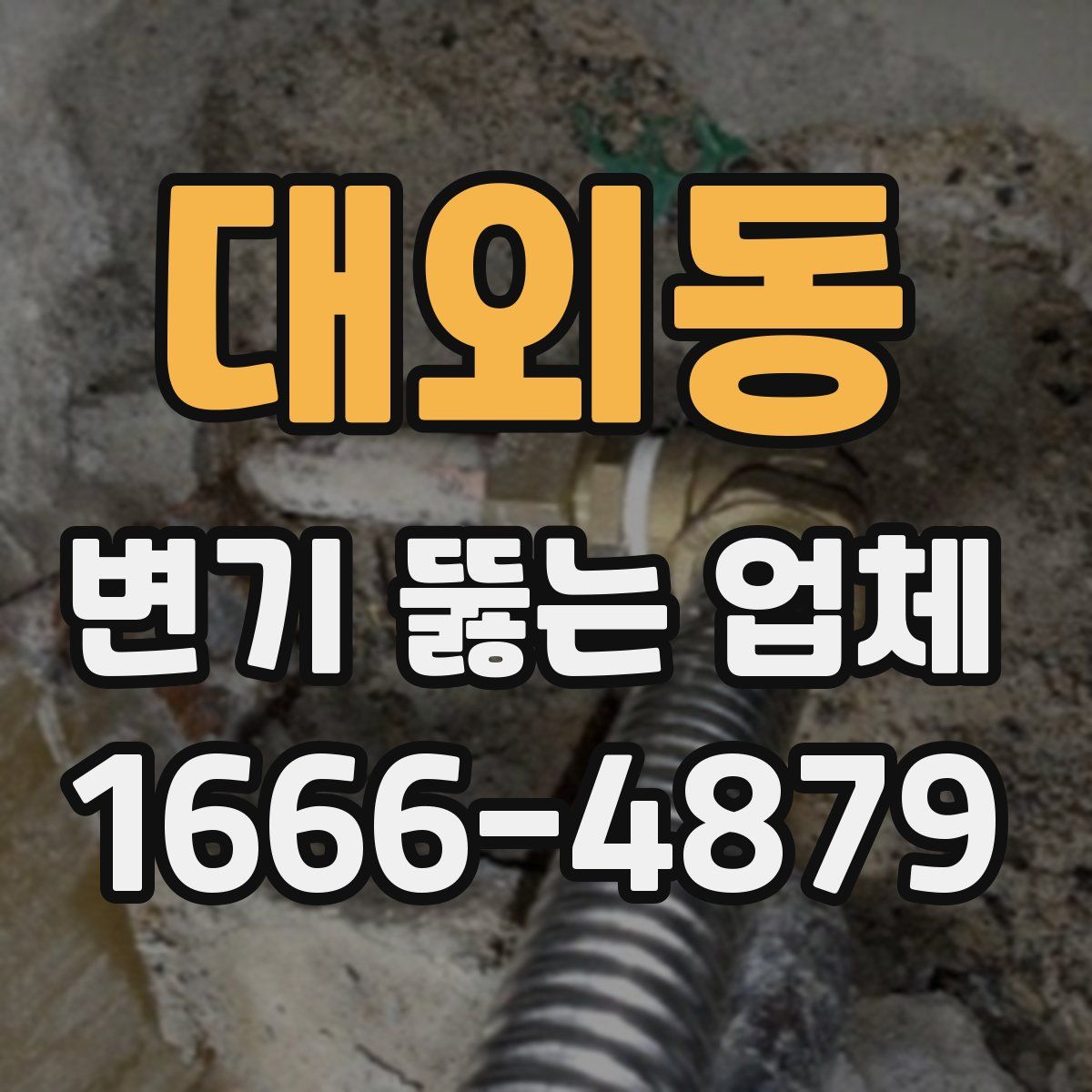 대외동 변기 뚫는 업체