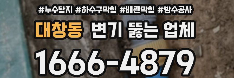대창동 변기 뚫는 업체