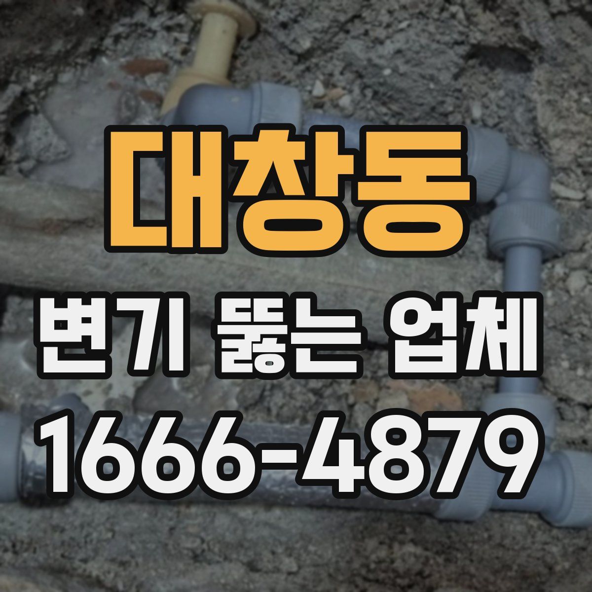 대창동 변기 뚫는 업체